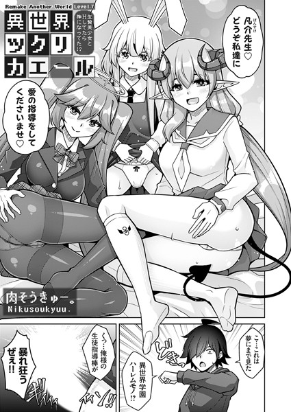 【単話】異世界ツクリカエール 〜生贄美少女とHしてたら神になってた！？〜 Level.7❤肉そうきゅー。