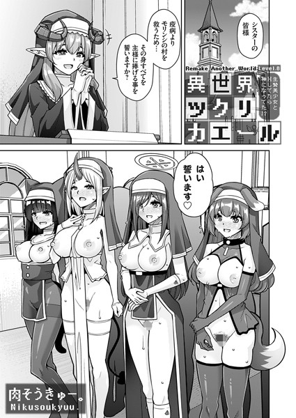 【単話】異世界ツクリカエール 〜生贄美少女とHしてたら神になってた！？〜 Level.8❤肉そうきゅー。