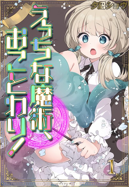 【ファンタジー】えっちな魔術、おことわり！（1）❤夕凪ショウ