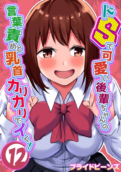 【単話】ドSで可愛い後輩ちゃんの言葉責めと乳首カリカリでイく！（12）❤プライドビーンズ