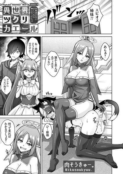 【ファンタジー】異世界ツクリカエール 〜生贄美少女とHしてたら神になってた！？〜 Level.9❤肉そうきゅー。