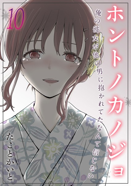 【単話】ホントノカノジョ-俺の彼女が他の男に抱かれてたなんて信じない-（10）❤たことかいと