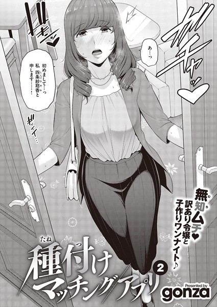 【単話】種付けマッチングアプリ（2）❤gonza