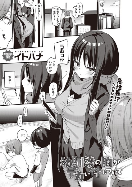 【単話】幼馴染の胸がデカい件について❤イトハナ