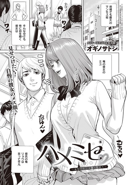 【単話】ハメミセ〜あなたのハメ撮り見せて〜❤オギノサトシ