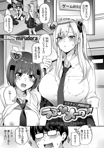 【辱め】ラブ◇メーター 〜もし好感度が見えたなら〜【イケナイ三角関係編】❤mirudora