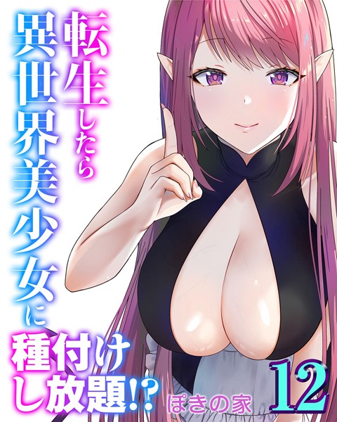 【ファンタジー】転生したら異世界美少女に種付けし放題！？（12）❤ぽきの家