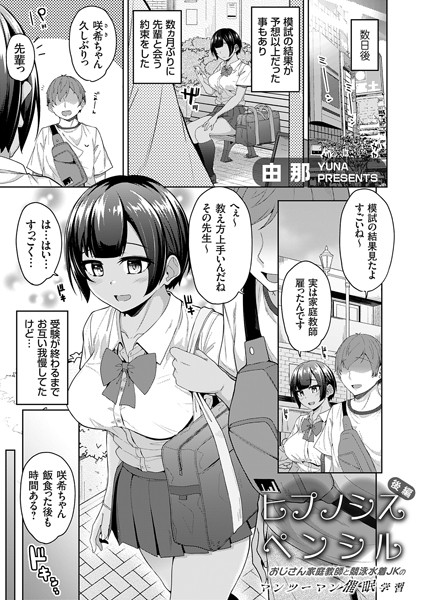 【単話】ヒプノシスペンシル 〜おじさん家庭教師と競泳水着JKのマンツーマン催●学習〜 後編❤由那