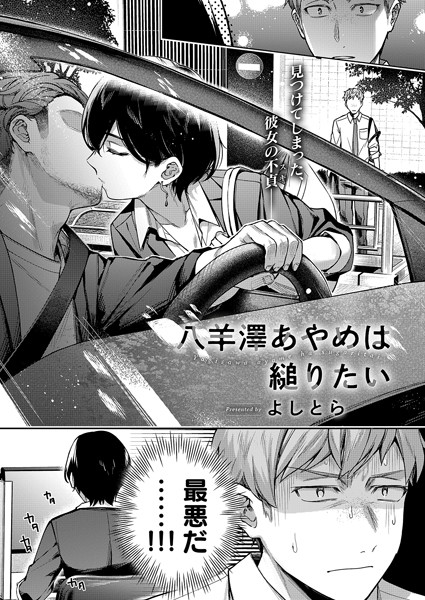 【単話】八羊澤あやめは縋りたい❤よしとら