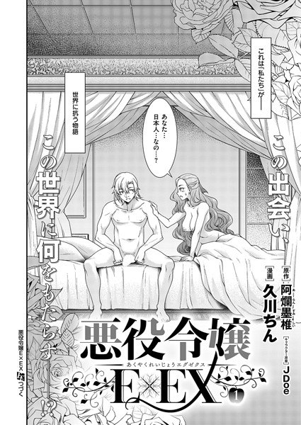 【単話】悪役令嬢E×EX（1）❤久川ちん