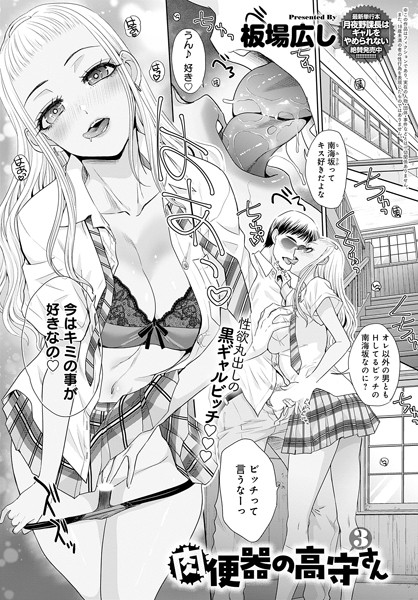 【単話】肉便器の高守さん（3）❤板場広し