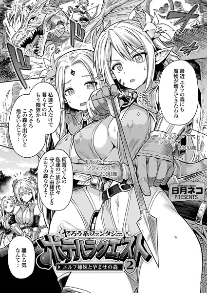 【単話】ヤろう系ファンタジー ボテハラクエスト2 エルフ姉妹と孕ませの森❤日月ネコ