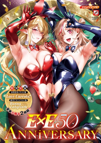 【ファンタジー】COMIC E×E 50【FANZA限定特典付き】❤緋月アキラ