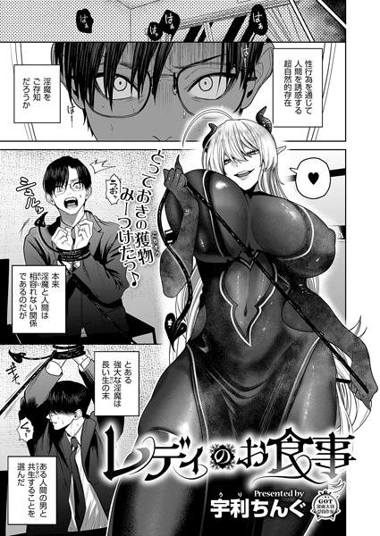 【ファンタジー】レディのお食事❤宇利ちんぐ