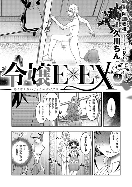 【単話】悪役令嬢E×EX（2）❤久川ちん