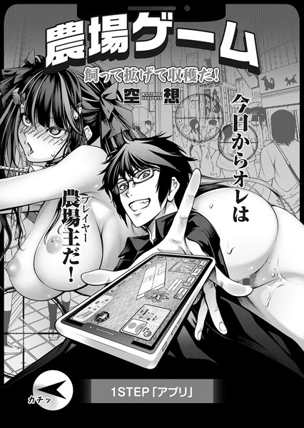 【単話】農場ゲーム 飼って拡げて収穫だ！ 1STEP「アプリ」❤空想