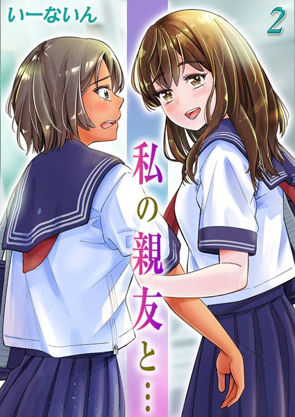 【単話】私の親友と…（2）❤いーないん