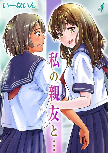 【単話】私の親友と…（4）❤いーないん