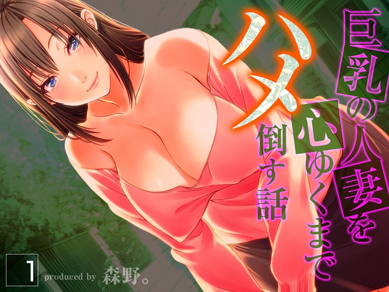 【人妻・主婦】巨乳の人妻を心ゆくまでハメ倒す話（1）❤森野。