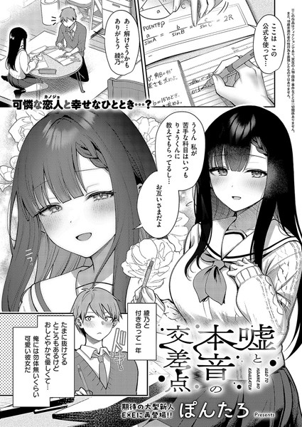 【単話】嘘と本音の交差点❤ぽんたろ