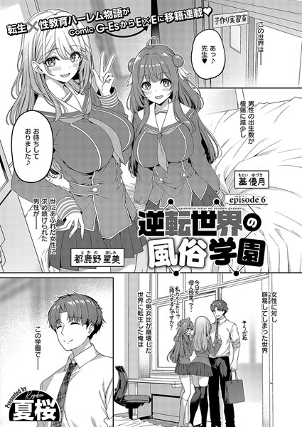 【制服】逆転世界の風俗学園 （6）❤夏桜