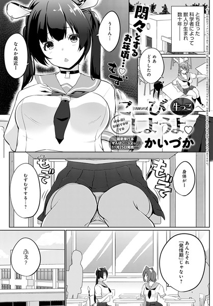 【単話】こーびしようよ 牛っこ❤かいづか