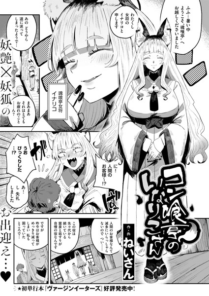 【ファンタジー】コン喰亭のいなりこさん❤ねいさん