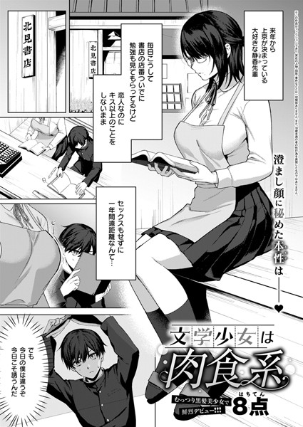【単話】文学少女は肉食系❤8点