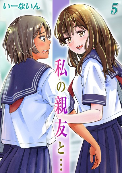 【単話】私の親友と…（5）❤いーないん