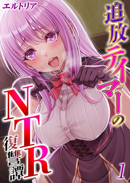 【ファンタジー】追放テイマーの NTR 復讐譚（1）❤エルトリア