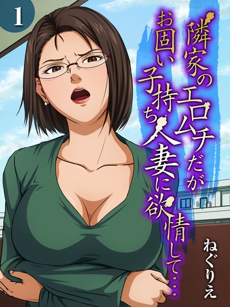 【単話】隣家のエロムチだがお固い子持ち人妻に欲情して…（1）❤ねぐりえ