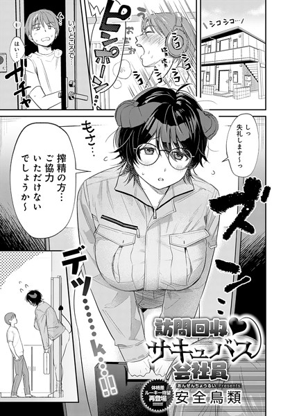 【単話】訪問回収 サキュバス会社員❤安全鳥類