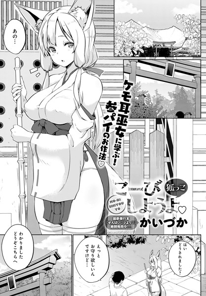 【単話】こーびしようよ 狐っこ❤かいづか