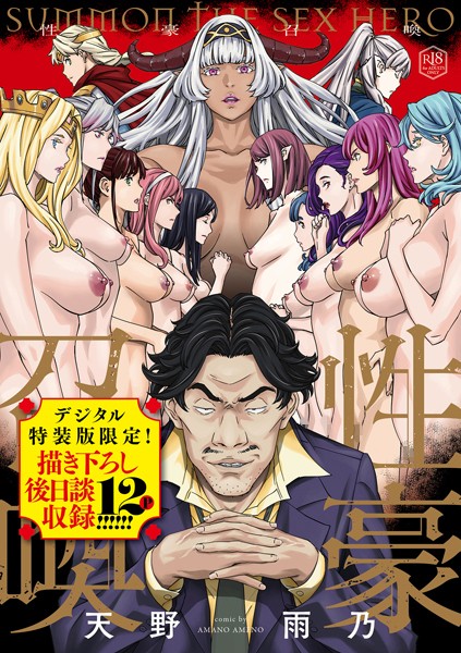 【ファンタジー】性豪召喚【デジタル特装版】❤天野雨乃