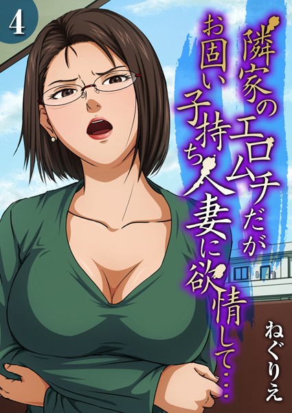 【単話】隣家のエロムチだがお固い子持ち人妻に欲情して…（4）❤ねぐりえ
