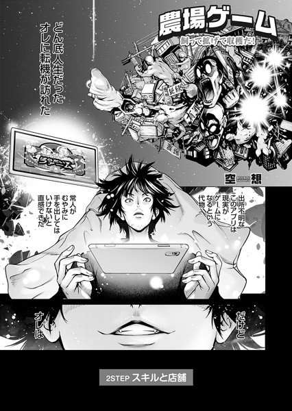 【単話】農場ゲーム 飼って拡げて収穫だ！ 2STEP「スキルと店舗」❤空想