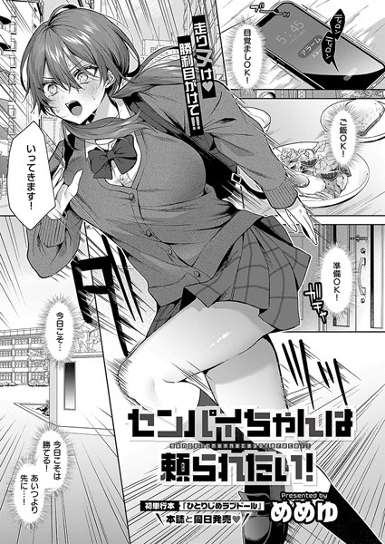 【単話】センパイちゃんは頼られたい！❤めめゆ