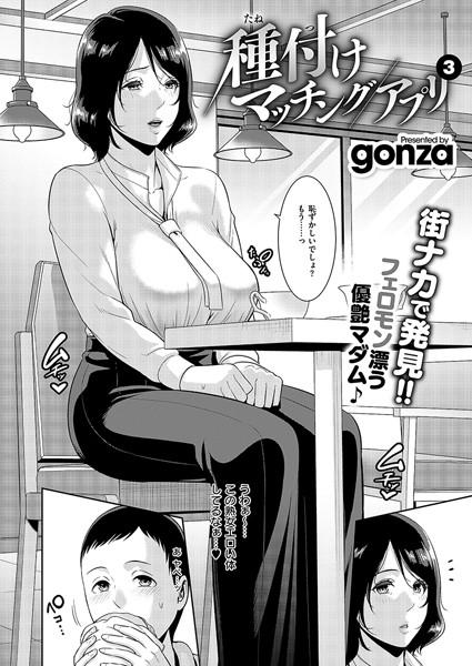 【単話】種付けマッチングアプリ3❤gonza
