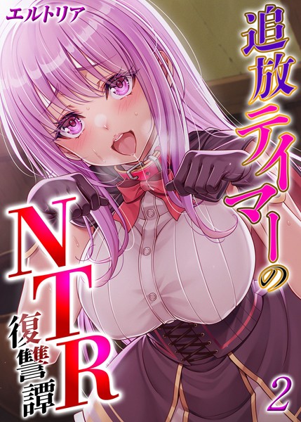 【ファンタジー】追放テイマーの NTR 復讐譚（2）❤エルトリア