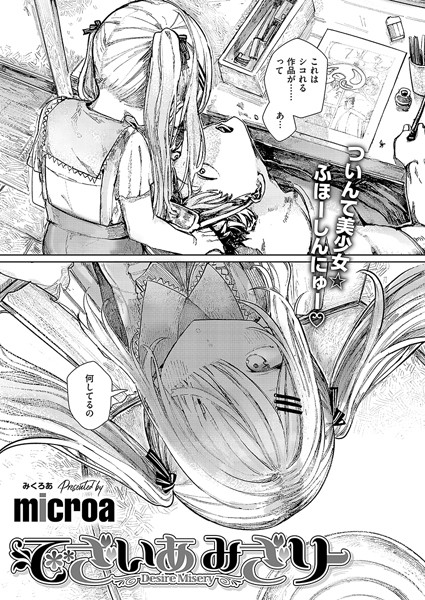 【単話】でざいあ みざりー❤microa