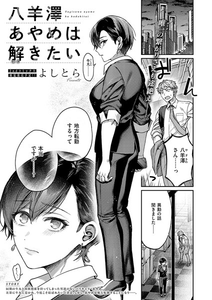 【単話】八羊澤あやめは解きたい❤よしとら