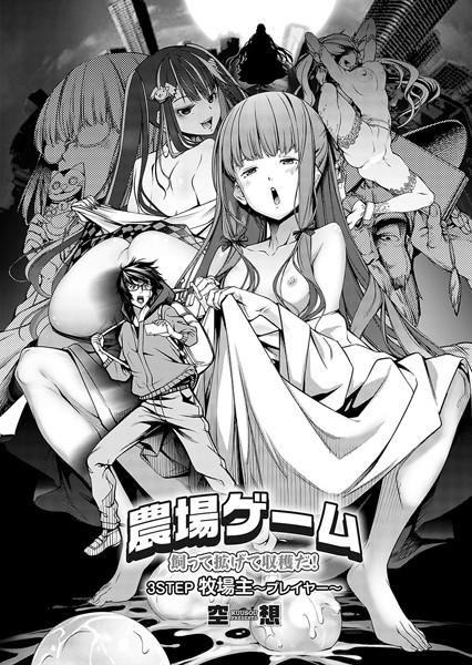 【単話】農場ゲーム 飼って拡げて収穫だ！ 3STEP「牧場主〜プレイヤー〜」❤空想