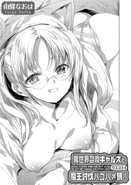 【ファンタジー】異世界召喚ギャルズと魔王討伐パコハメ旅！ クエスト3❤由雅なおは