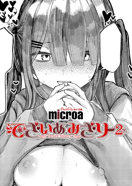 【単話】でざいあ みざりー2❤microa