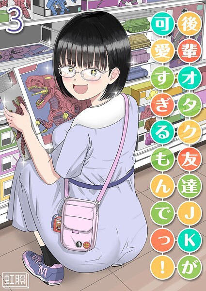 【単話】後輩オタク友達JKが可愛すぎるもんでっ！（3）❤虹照