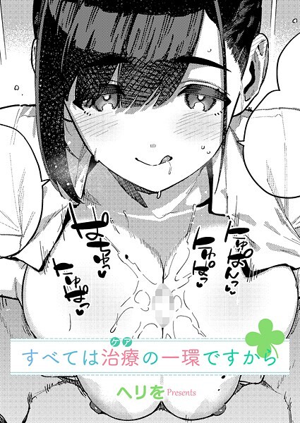 【単話】すべては治療の一環ですから❤ヘリを