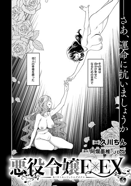 【ファンタジー】悪役令嬢E×EX （5）❤久川ちん