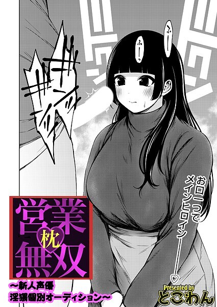 【単話】枕営業無双 〜新人声優淫猥個別オーディション〜❤とこわん