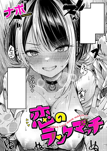 【単話】恋のランクマッチ❤ナポ