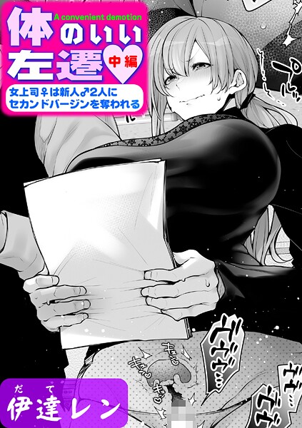 【単話】体のいい左遷 〜女上司♀は新人♂2人にセカンドバージンを奪われる〜 中編❤伊達レン